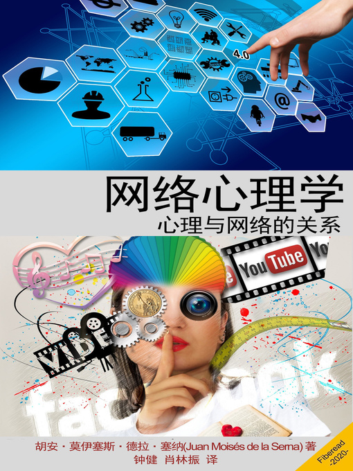 Title details for 网络心理学 (Cyberpsychology) by 胡安·莫伊塞斯·德拉·塞纳 - Available